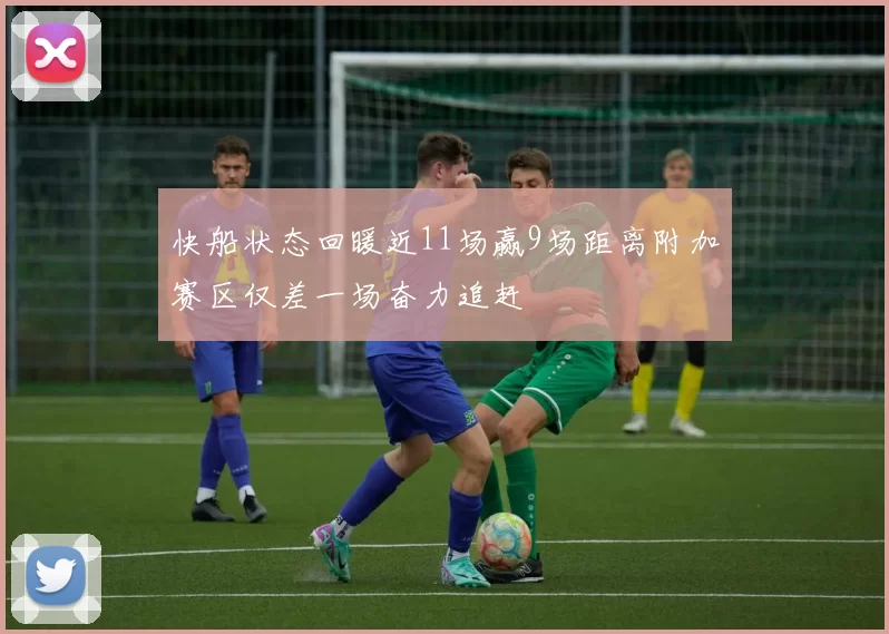 快船状态回暖近11场赢9场距离附加赛区仅差一场奋力追赶