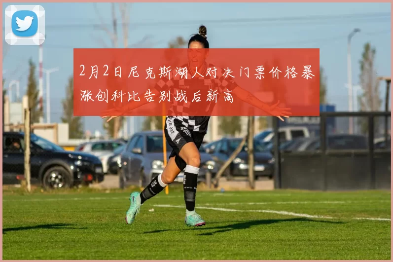 2月2日尼克斯湖人对决门票价格暴涨创科比告别战后新高